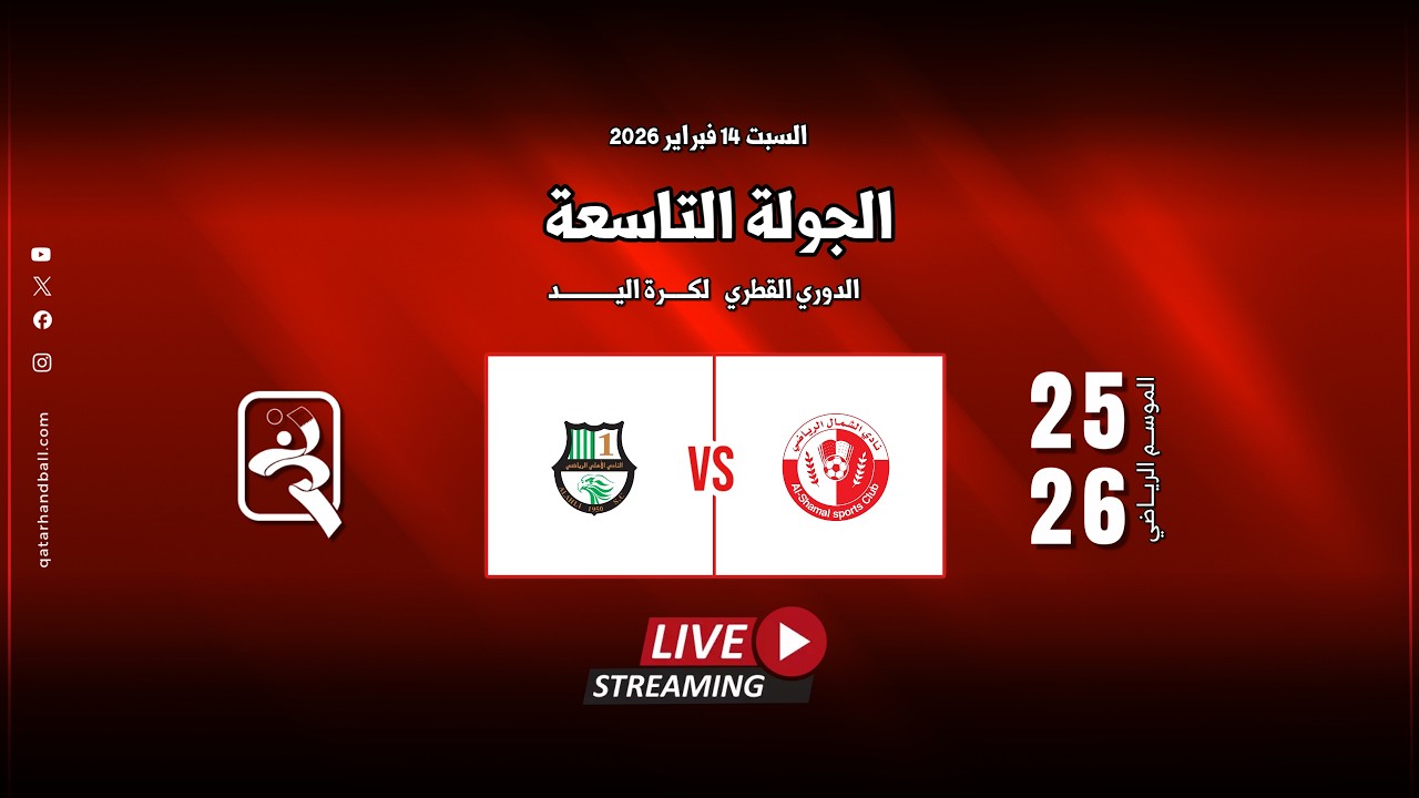 الشمال -  الأهلي | الجولة  التاسعة الدوري  العام للرجال الموسم الرياضي 2025 - 2026