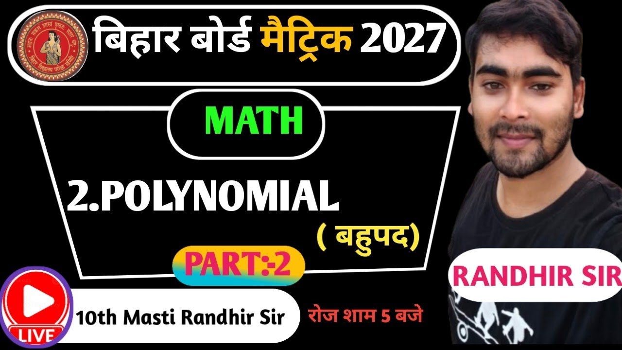 Chapter 2 polynomial(बहुपद)भोजपुरी में।#10thMasti​#RandhirSir​#10thMastiRandhirSir​#MastiKiPathshala