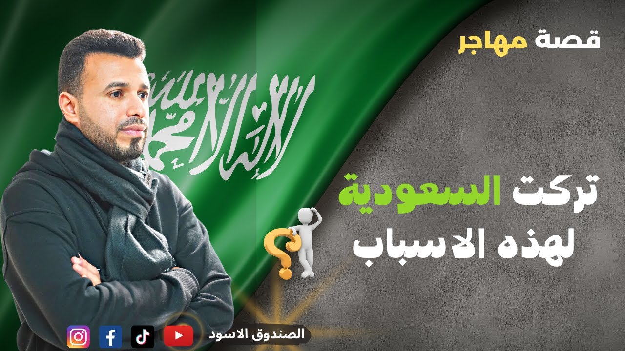 قصة مهاجر يمني كان مقيم في السعودية وصل هولندا بعد محاولات كثيرة واموال كبيرة في طريق التهريب ،