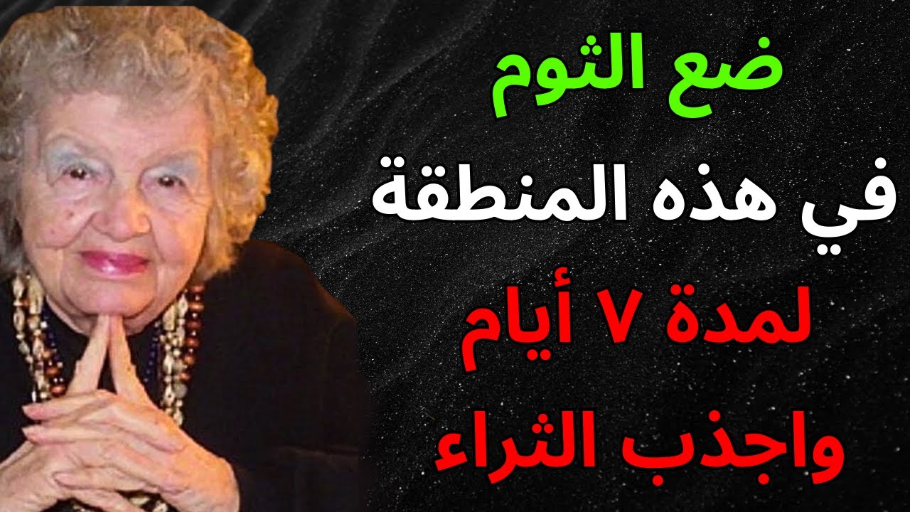 ضع الثوم هنا لمدة 7 أيام واجذب الكثير والكثير من المال — جرّب ذلك الآن | قانون الجذب