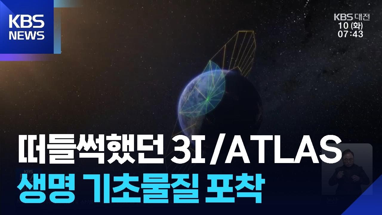 천문연 스피어엑스, 성간 혜성 ‘3I/ATLAS’ 비밀 풀다! / KBS  2026.02.10.