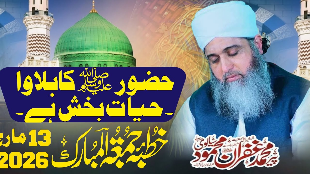 hazoor صلی اللّٰہ علیہ وسلم ka Bulawa Hayat Bakash Hai : Pir Muhammad Ghufran Mahmood sialvi
