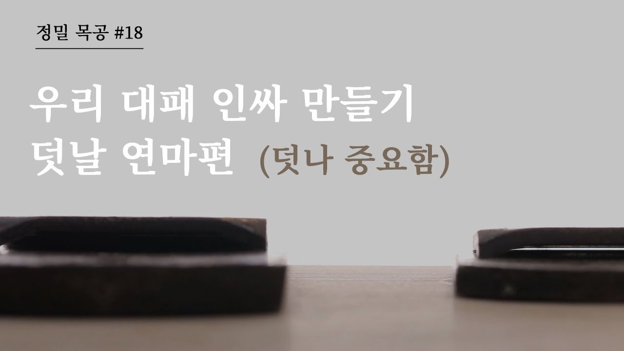 [정밀목공 #18] 대패 덧날 연마! 한개라도 중요하지 않은게 없어요.