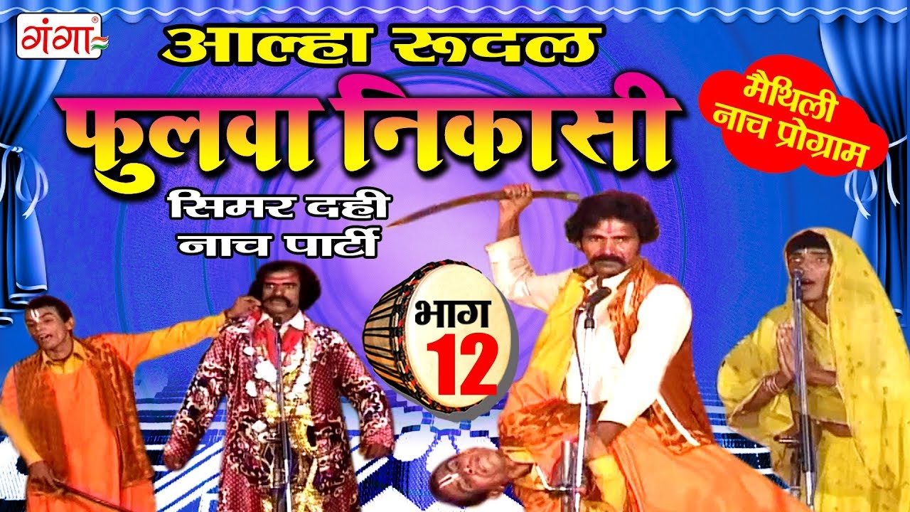 फुलवा निकासी (भाग -12) - Maithili Nach Programme | Maithili Nautanki 2017
