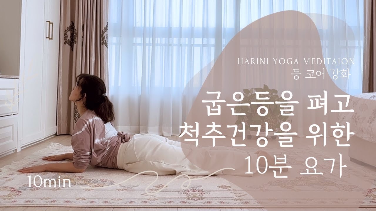 굽은 등을 펴는 10분 힐링 요가 | 척추 강화와 허리 통증 완화