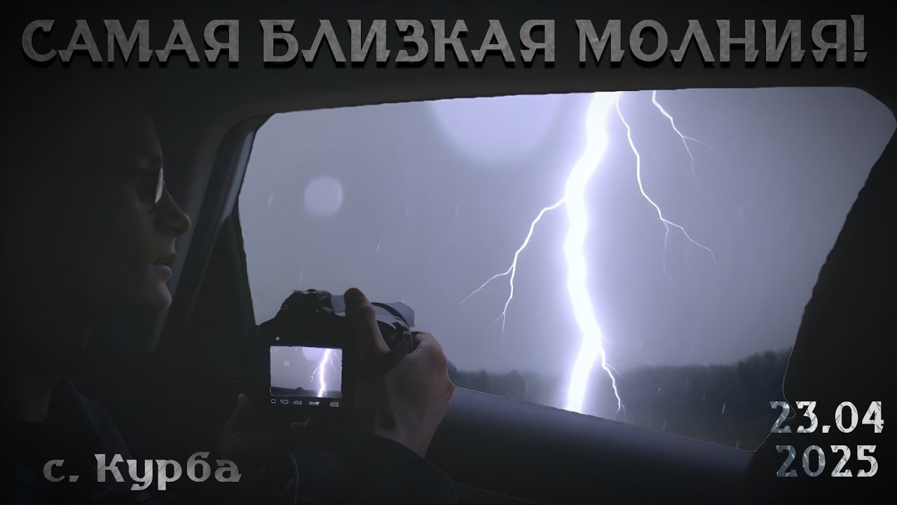 Эта Охота Была Слишком Опасной... | Самая близкая молния! | 23.04.2025 | Хронология событий 