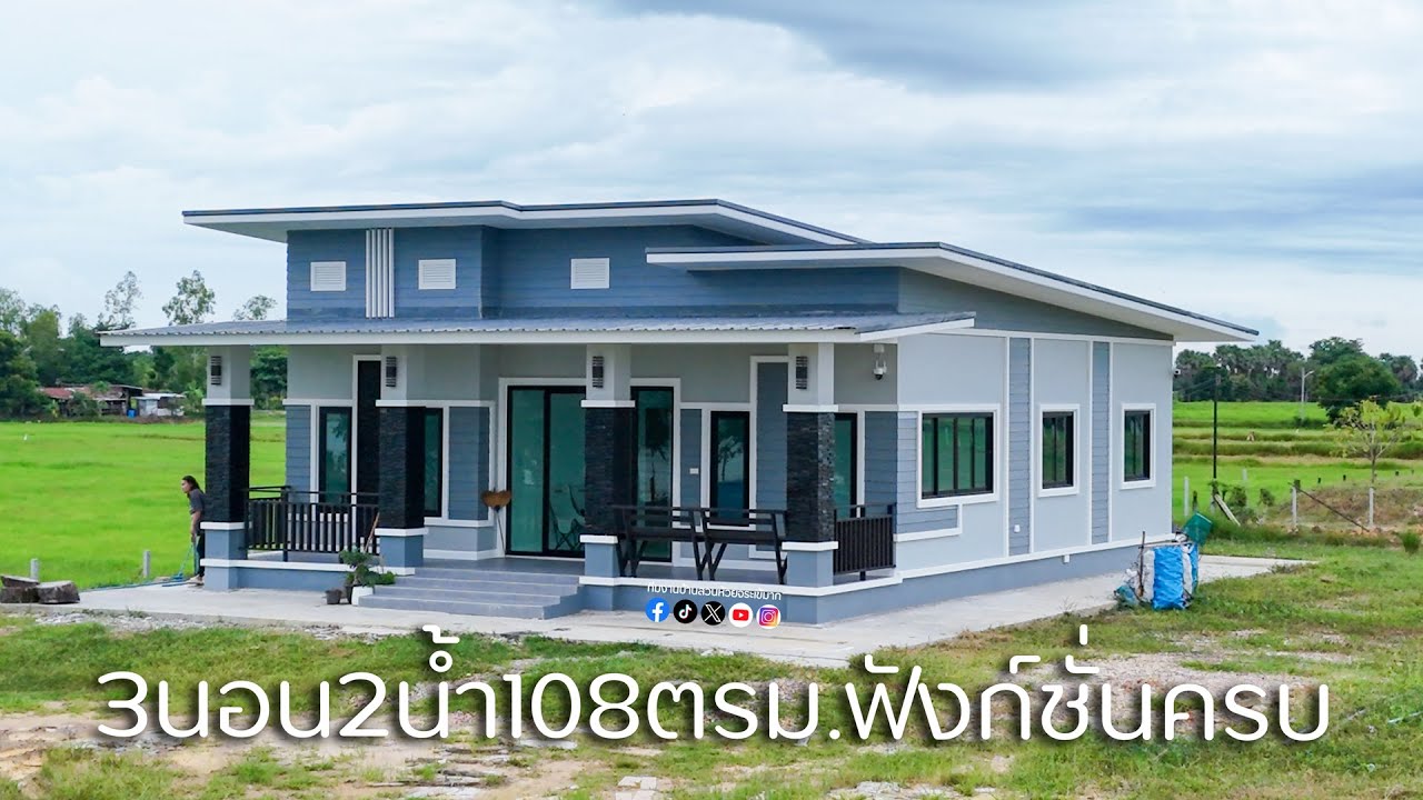 รีวิวบ้านโมเดิร์น 108 ตารางเมตร 3นอน 2น้ำ 1โถง 1ครัว ระเบียงยาวหน้าบ้าน