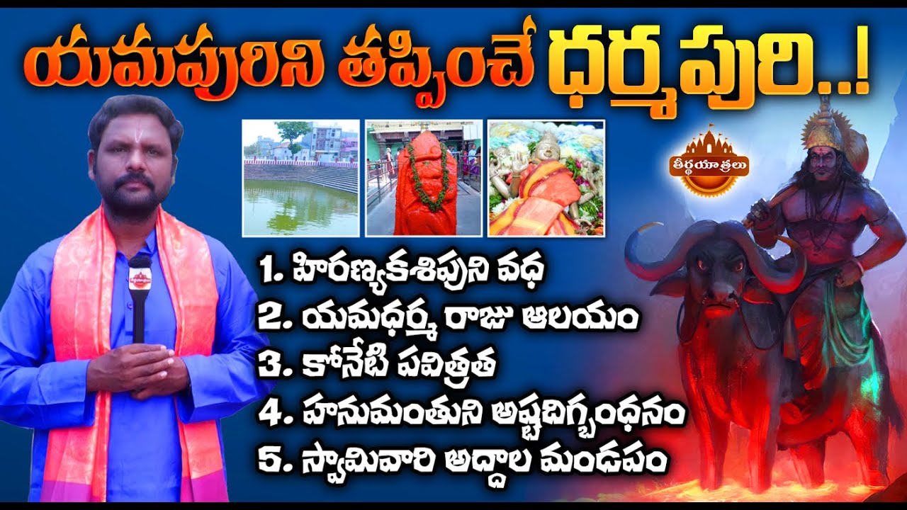 కాశీ కంటే గొప్ప క్షేత్రం | Dharmapuri Sri Lakshmi Narasimha Swamy Temple | Teerthayatralu