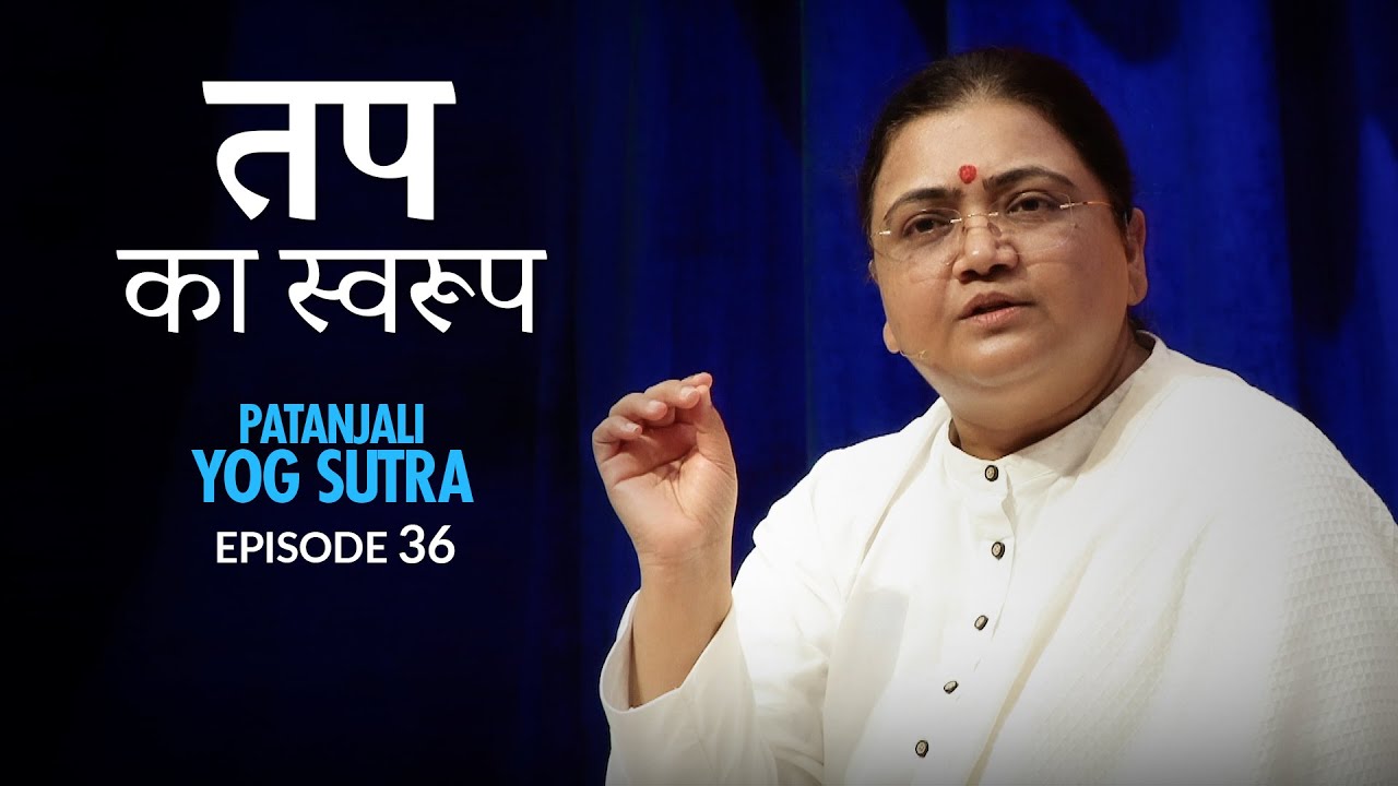 Patanjali Yog Sutra | EP #36 | तप का स्वरूप — Sri Guru