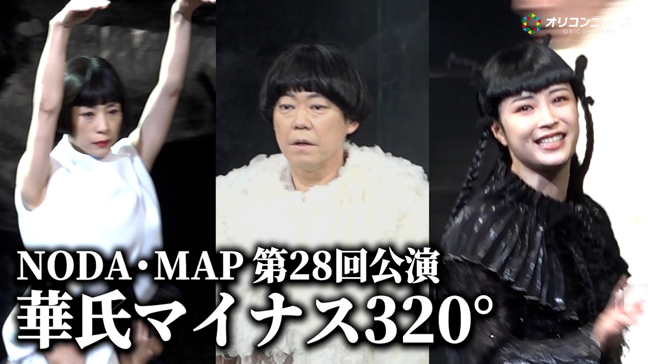 阿部サダヲ・広瀬すず・深津絵里、夢の共演が実現！　NODA・MAP 第28回公演『華氏マイナス 320&deg;』