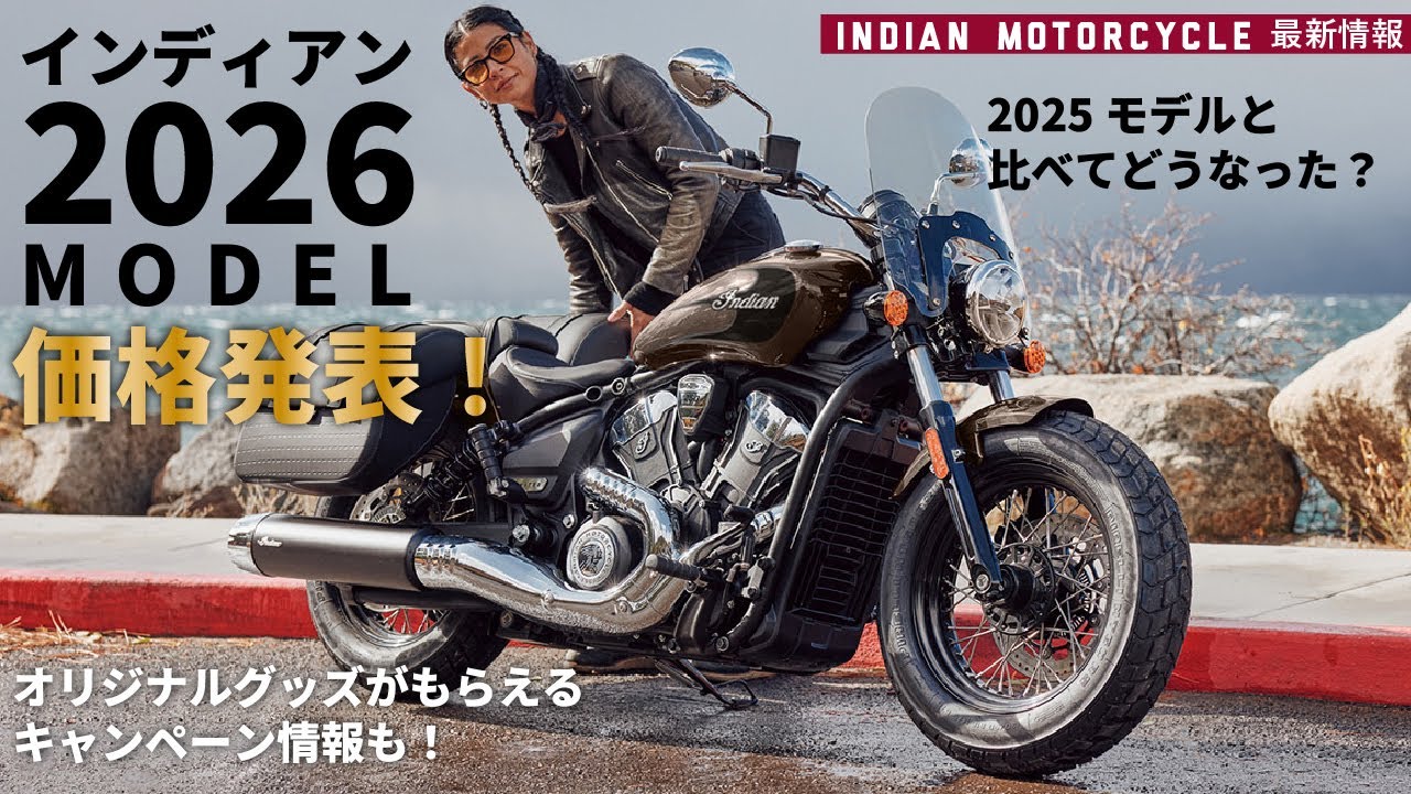インディアン2026年モデル価格解説｜2025年からいくら変わった？価格比較！