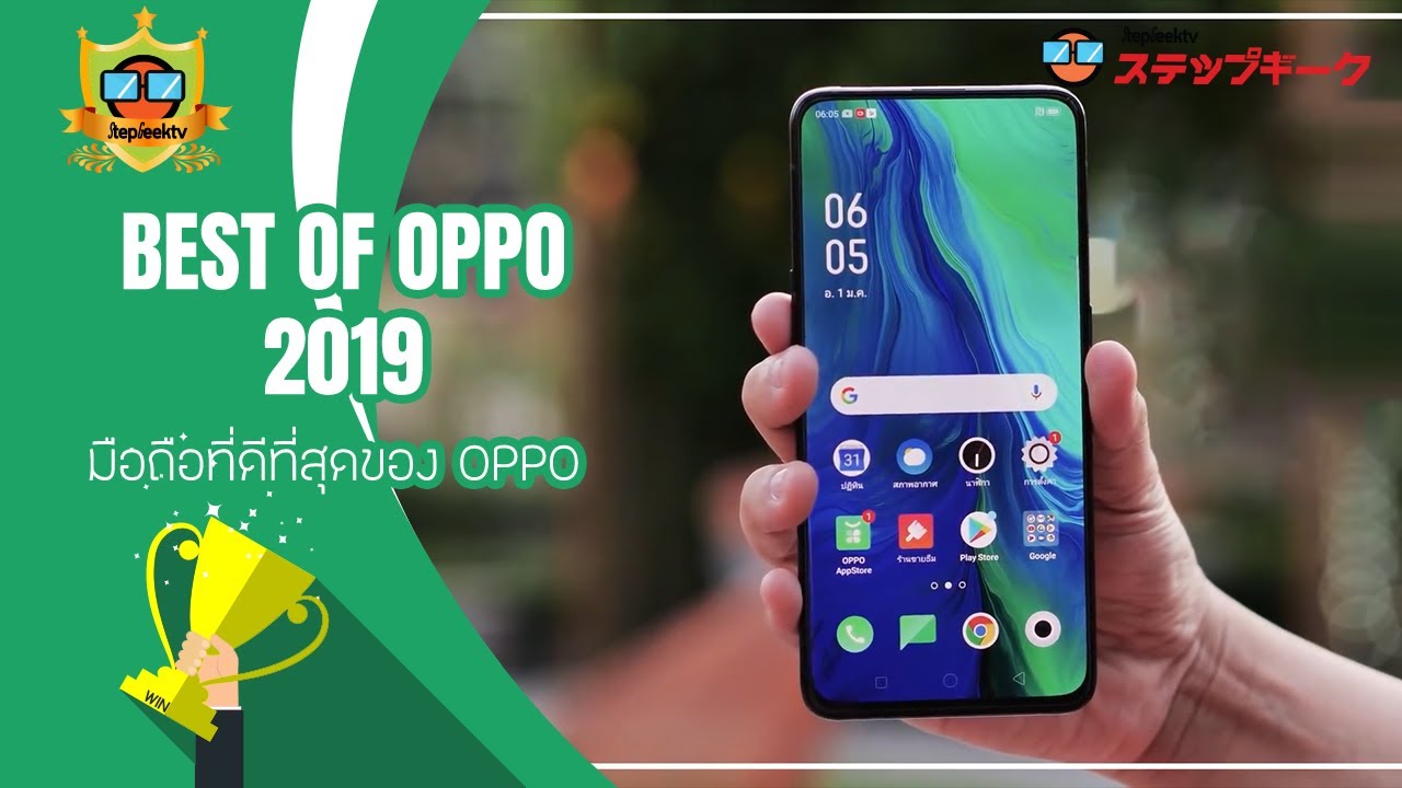 Best Of OPPO 2019 มือถือที่ดีที่สุดของ OPPO ในปีนี้