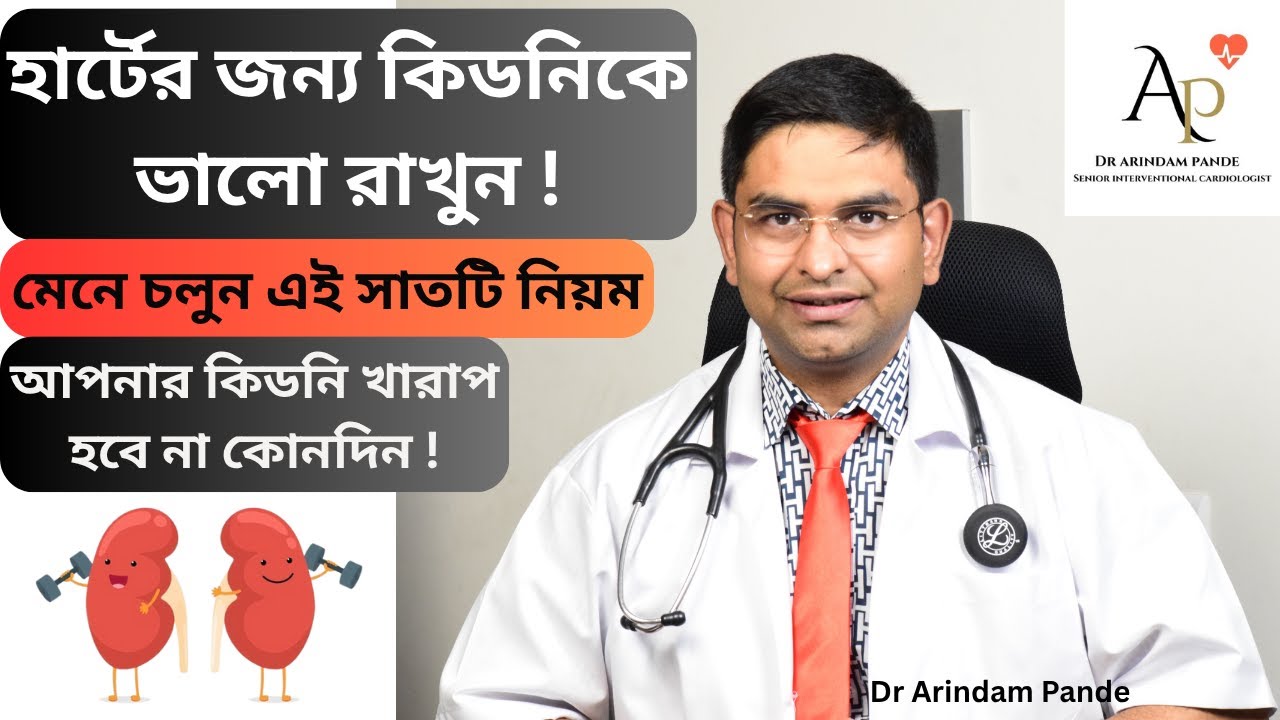 কিডনি ভালো রাখতে মেনে চলুন এই ৭ নিয়ম I Keep your kidneys healthy for your heart. Dr Arindam Pande