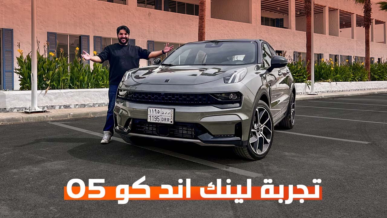 تجربة لينك ان كو O5 Lynk & CO قد تكون افضل سياره صينيه