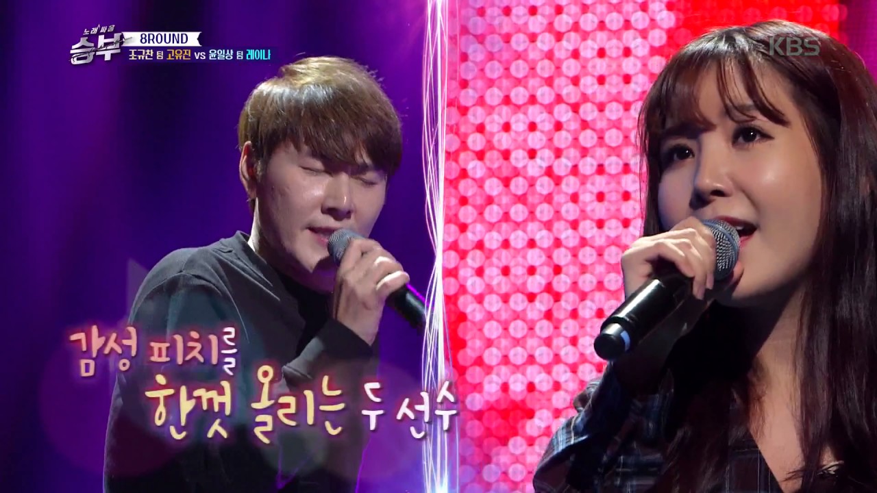 노래 싸움 승부 - 레이나·고유진의 아름다운 하모니의 ‘남과 여‘.20161223