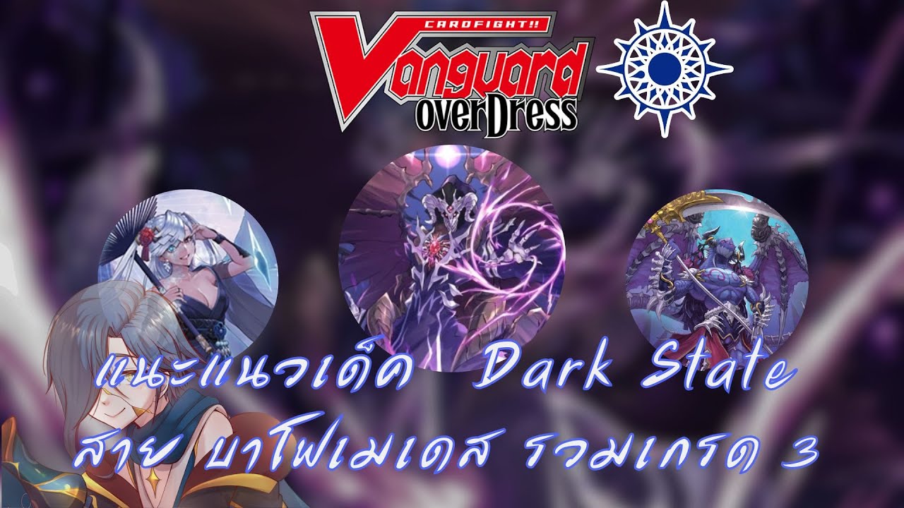 【Cardfight Vanguard Overdress】แนะแนวการจัดเด็ค + อธิบายคอมโบ เด็ค Dark State สาย บาโฟเมเดส รวมเกรด3