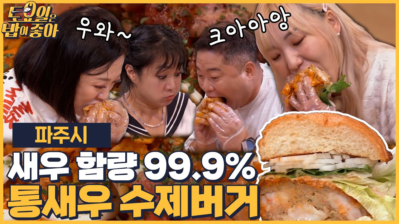 🍚EP.82 통통한 새우가 콕콕! 버거집에서 쌈 싸먹는 먹자매들! [토요일은 밥이 좋아]  매주 (토) 오후 5시 본방송