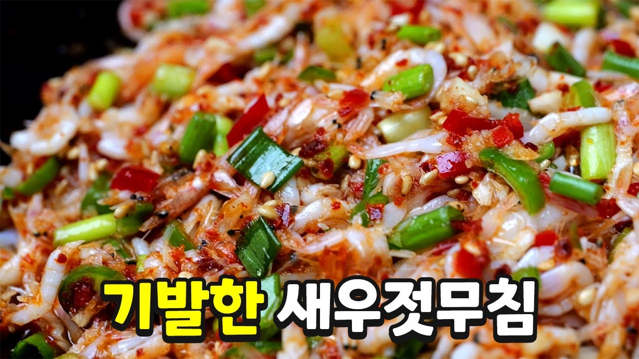 평생 써먹는 새우젓무침 최고의 밥도둑입니다
