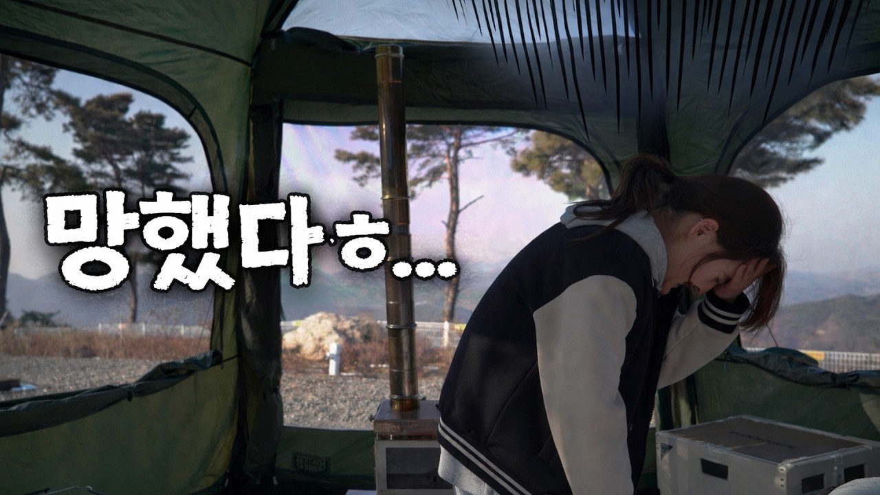 [VLOG] 아 오늘 강풍 분댔는데...큰일났네...? / 폰타네 돔 쉘터 솔로캠핑 / 캠핑 대위기