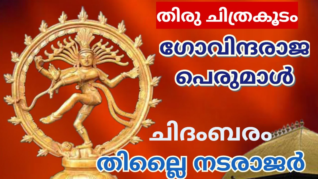 Chidhambaram Thillai Natarajar | Thiruchithrakoda Govindaraja Perumal temple history in Malayalam