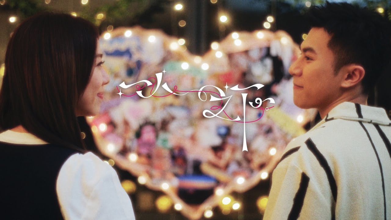 雷深如 (J.Arie) -《一人之下》Official Music Video【J式情歌 強勢回歸】