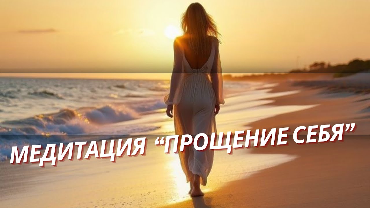 Гипно медитация-проработка вины- «Прощение себя»