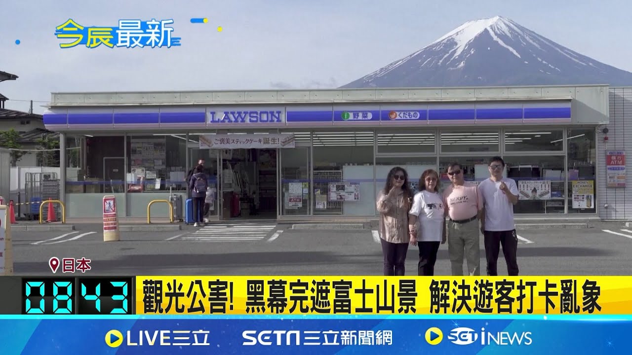 黑布完成架設遮美景! 便利店同框富士山