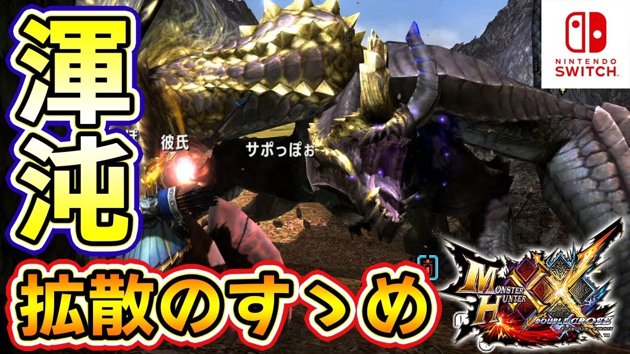 【MHXXNS実況】強化版「渾沌に呻くゴア・マガラ」で拡散のすゝめ【モンハンダブルクロス スイッチ Ver】