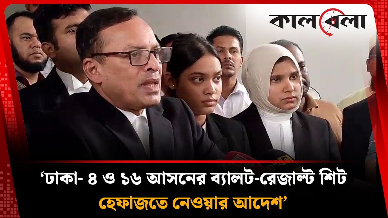 ভোট কারচুপির অভিযোগ ঢাকা  ৪ ও ১৬ আসনের ব্যালট রেজাল্ট শিট হেফাজতে নেওয়ার আদেশ | Kalbela
