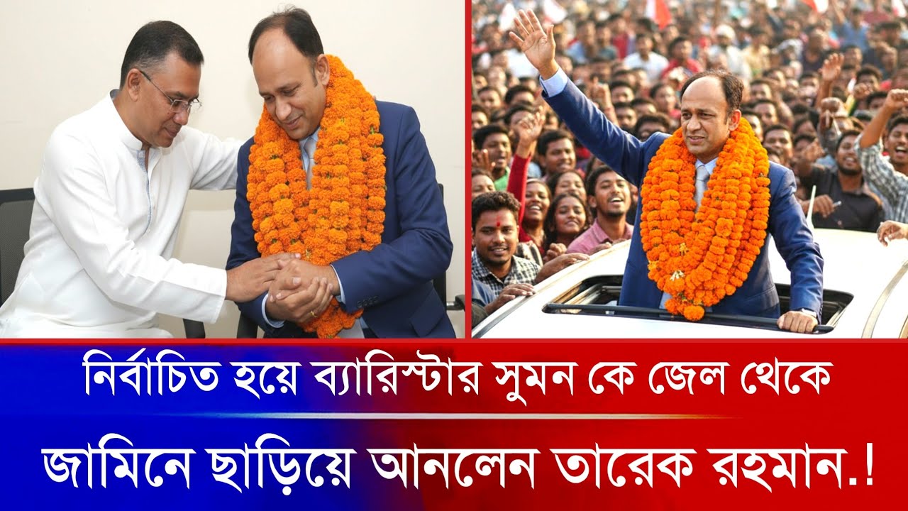 🔴 অবশেষে তারেক রহমানের সহযোগিতায় জেল থেকে জামিনে মুক্তি পেলো ব্যারিস্টার সুমন.! Awamilig | Bnp