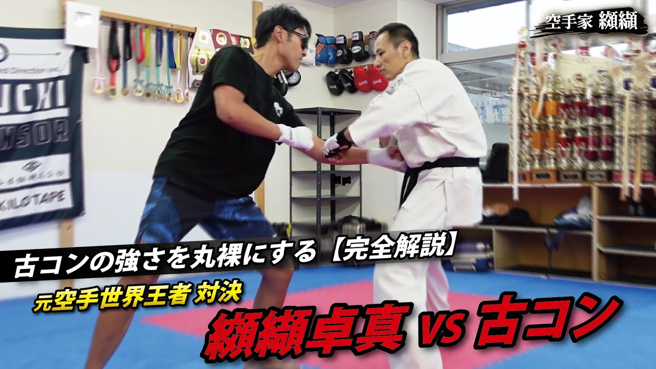 サングラスかけても世界王者は強いのか？古コンvs纐纈卓真【徹底解説】