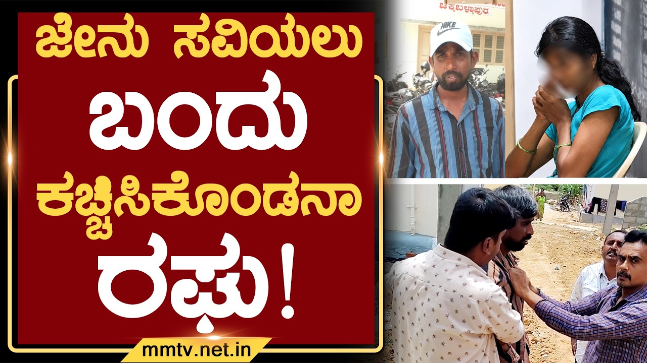 ಜೇನು ಸವಿಯಲು ಬಂದು ಕಚ್ಚಿಸಿಕೊಂಡನಾ ರಘು ! | ಚಿಕ್ಕಬಳ್ಳಾಪುರ @MMTV-News 07-07-2026