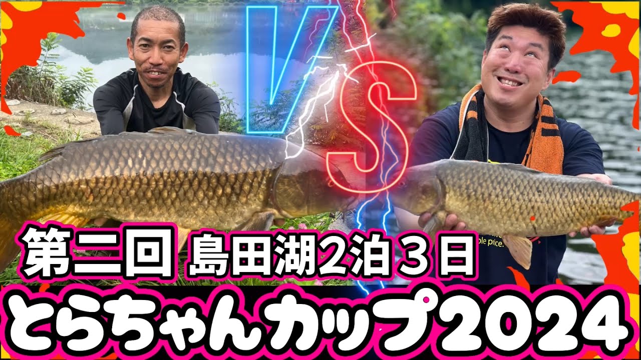 【#島田湖】下痢の臭いがする2人が歯茎むき出しの2泊３日の鯉釣り大会