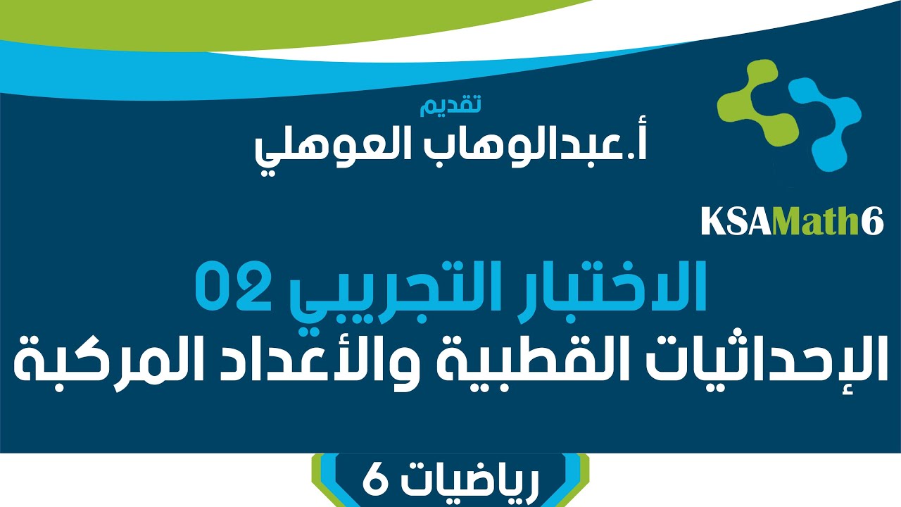 02 الاختبار التجريبي الثاني - الإحداثيات القطبية والأعداد المركبة - رياضيات 6 - عبدالوهاب العوهلي
