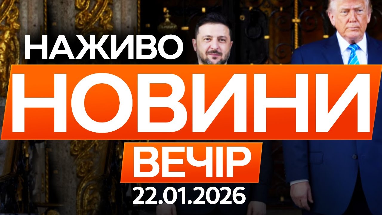ЗЕЛЕНСЬКИЙ анонсував зустріч в ОАЕ: Деталі з ДАВОСУ🔴Останні новини ОНЛАЙН 22.01.2026