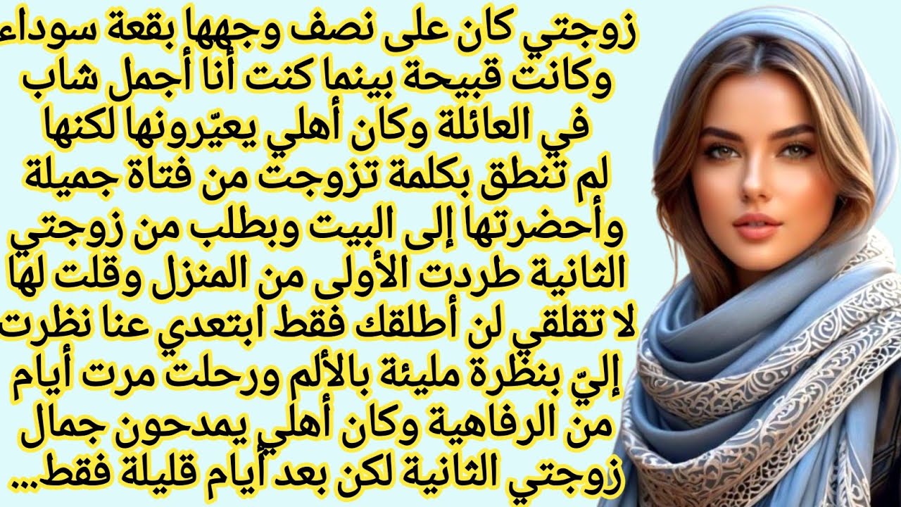 العبرة القاسية لجمالٍ خادع أبعد زوجته المخلصة من أجل الجمال.. فدفع الثمن غالياً | حكايات سعودية