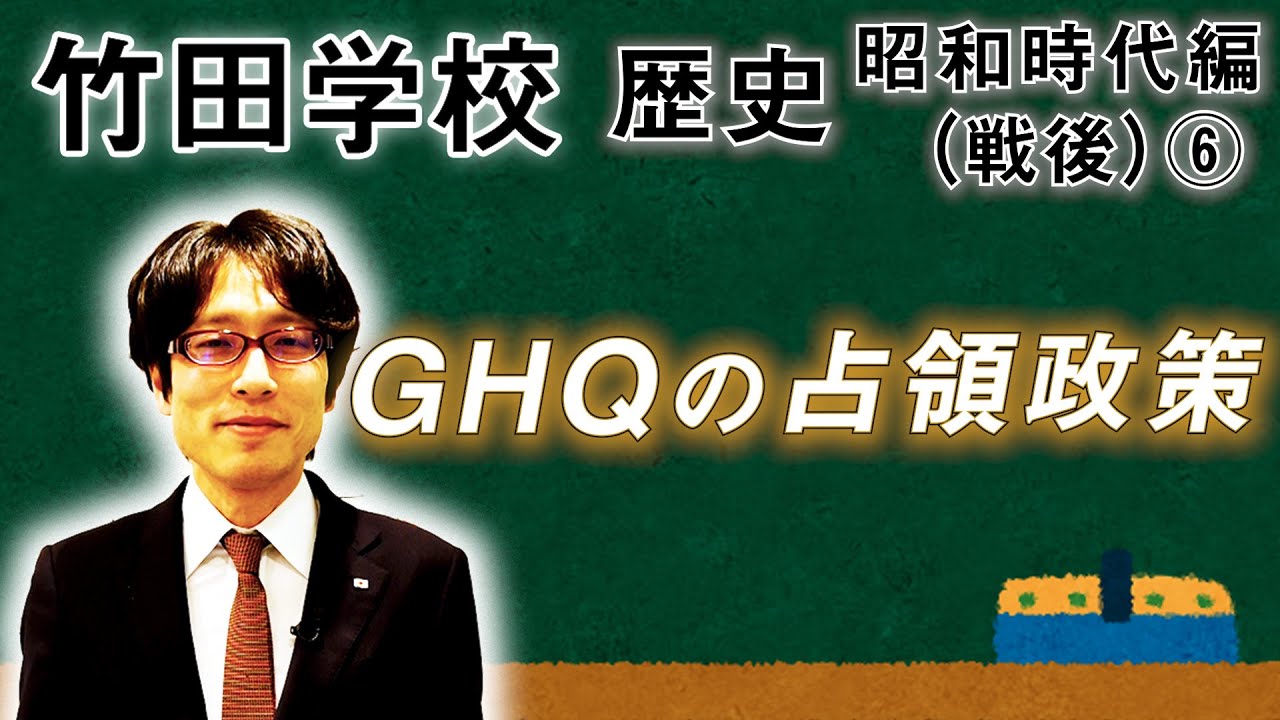 [Takeda School] History: Showa Period (Postwar) ⑥ ~GHQ's Occupation Policy~ | Takeda Tsuneyasu Ch...