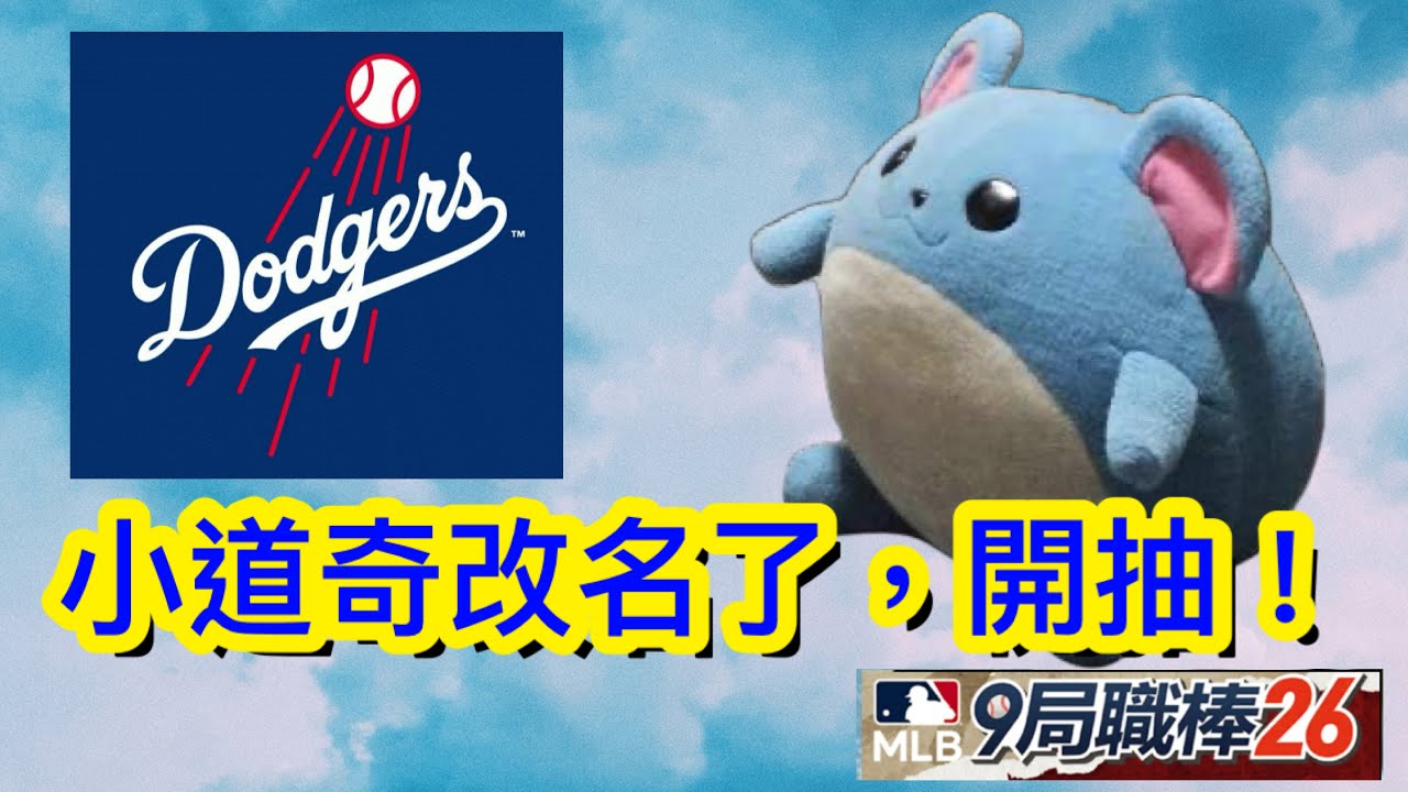 小道奇改名了，開抽!! 運氣如何?? ( MLB 9 Innings 26 -  9局職棒26）