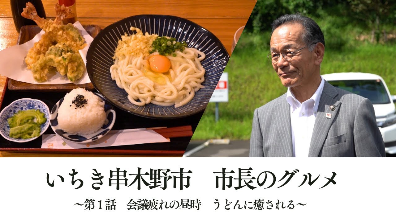 いちき串木野市　市長のグルメ