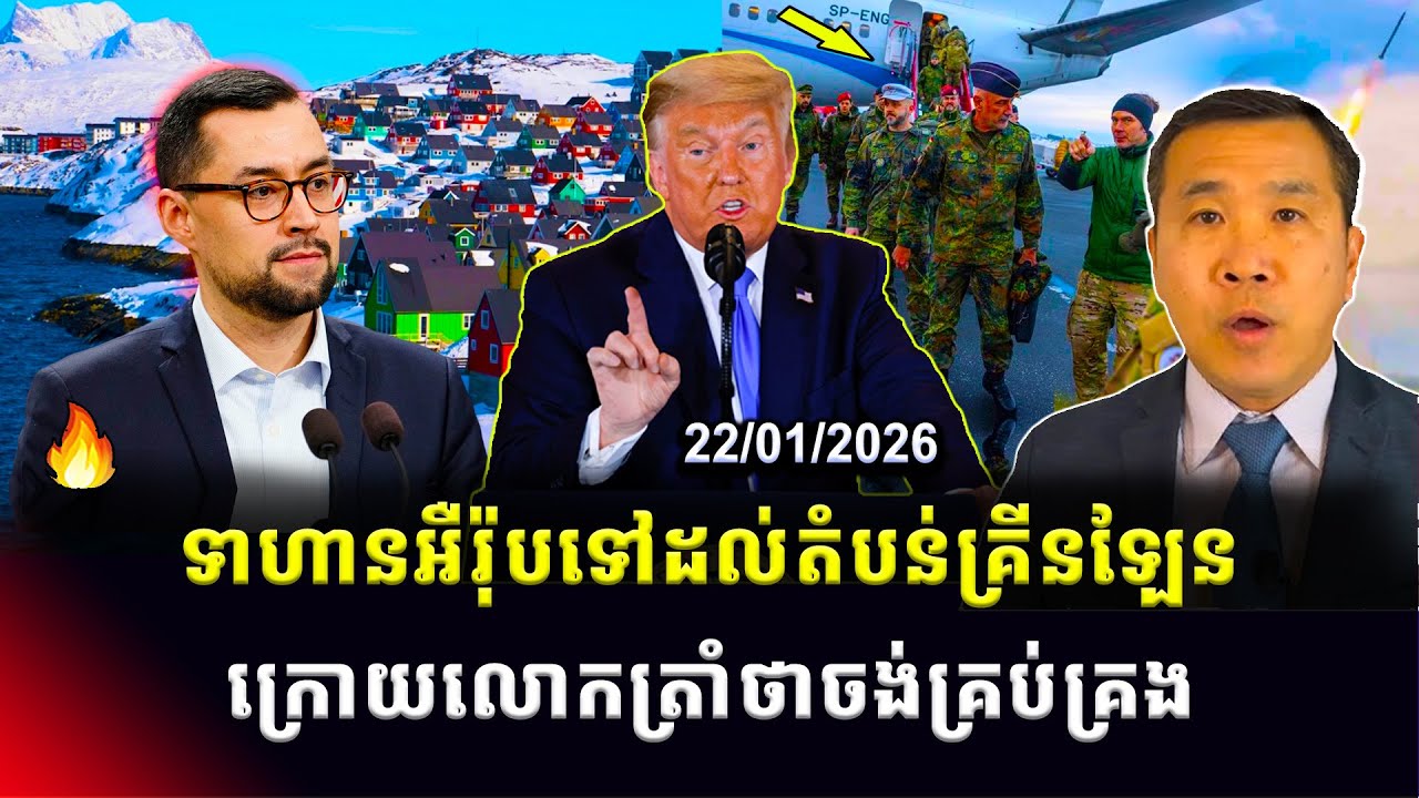 Men Kimseng: ទាហានអឺរ៉ុបទៅដល់តំបន់គ្រីនឡែន ក្រោយពីលោកត្រាំបង្កើនវោហាសាស្ត្រចង់គ្រប់គ្រង