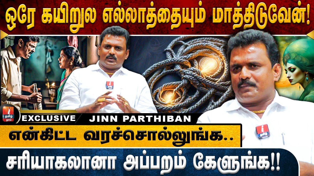 குடிச்சுட்டு தகராறு? எவளோ பேர குணப்படுத்தி இருக்கிறேன் தெரியுமா? Jinn Parthiban