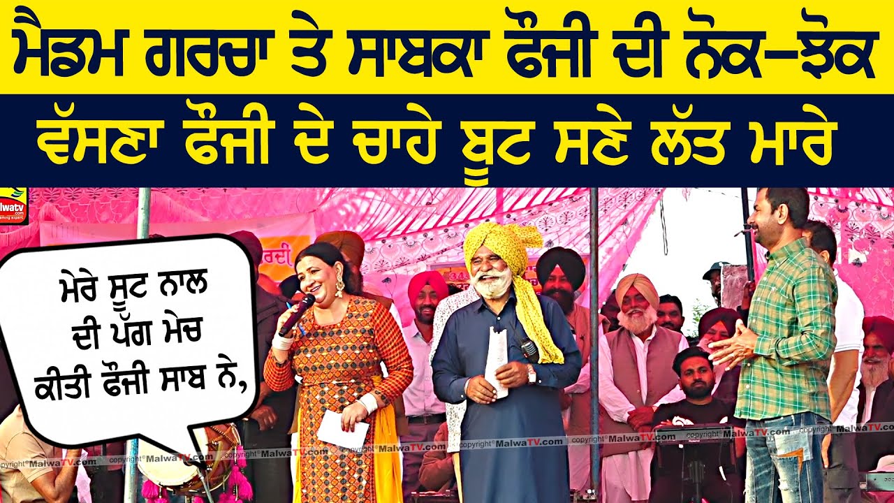 ਮੈਡਮ ਗਰਚਾ ਤੇ ਫੌਜੀ ਦੀ ਨੋਕ ਝੋਕ 😂🤣 | Madam Sukhjit Garcha | Fauji | Didar Sandhu Mela 2025 #funny
