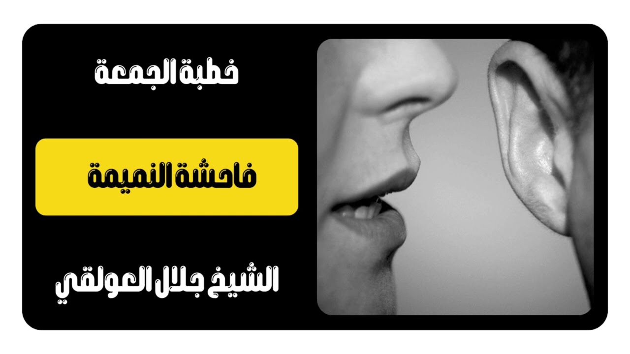 خطبة جمعة بعنوان فاحشة النميمة الشيخ جلال العولقي حفظه الله