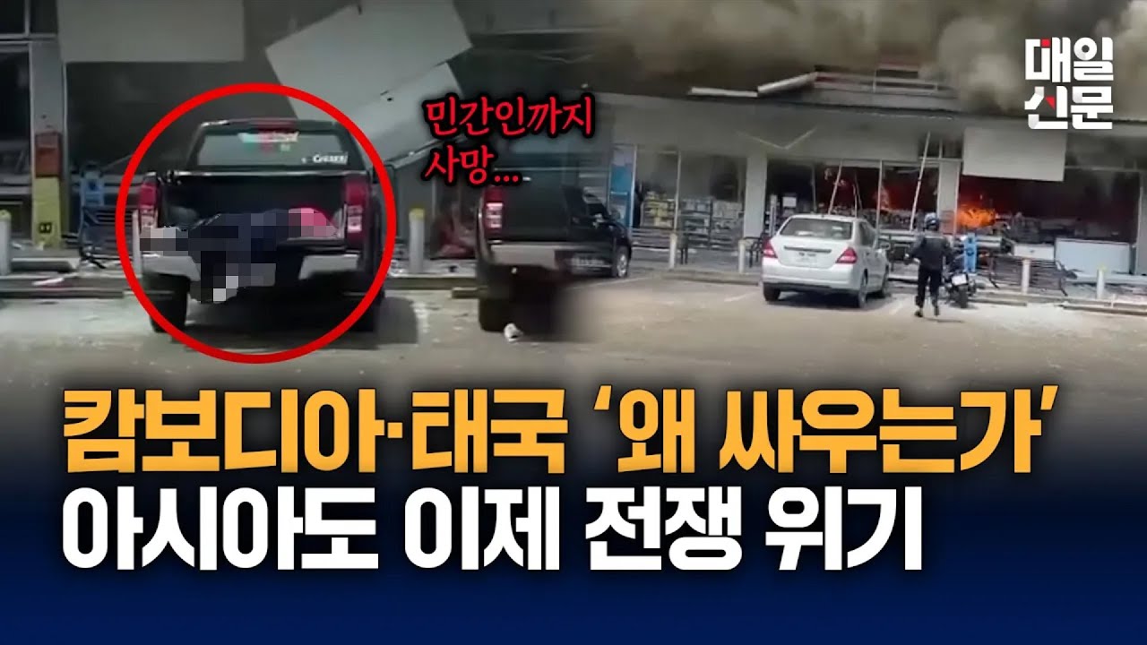 캄보디아-태국은 왜 싸우는가? 아시아도 이제 전쟁 위기 상황?