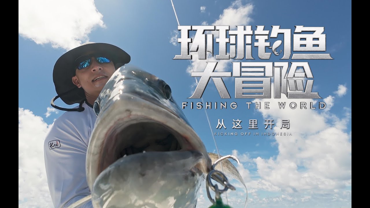 环球钓鱼大冒险 第1集 从这里开局 #fishing #户外 #探险
