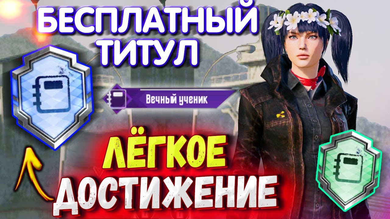 БЕСПЛАТНЫЙ ТИТУЛ 🔥 КАК ВЫПОЛНИТЬ ДОСТИЖЕНИЕ ВЕЧНЫЙ УЧЕНИК В PUBG MOBILE