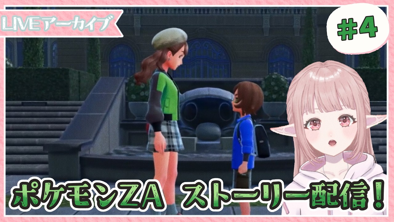 【ポケモンレジェンズZA】子供相手にも大人げなく必死でバトルするポケモンZA《＃4 》