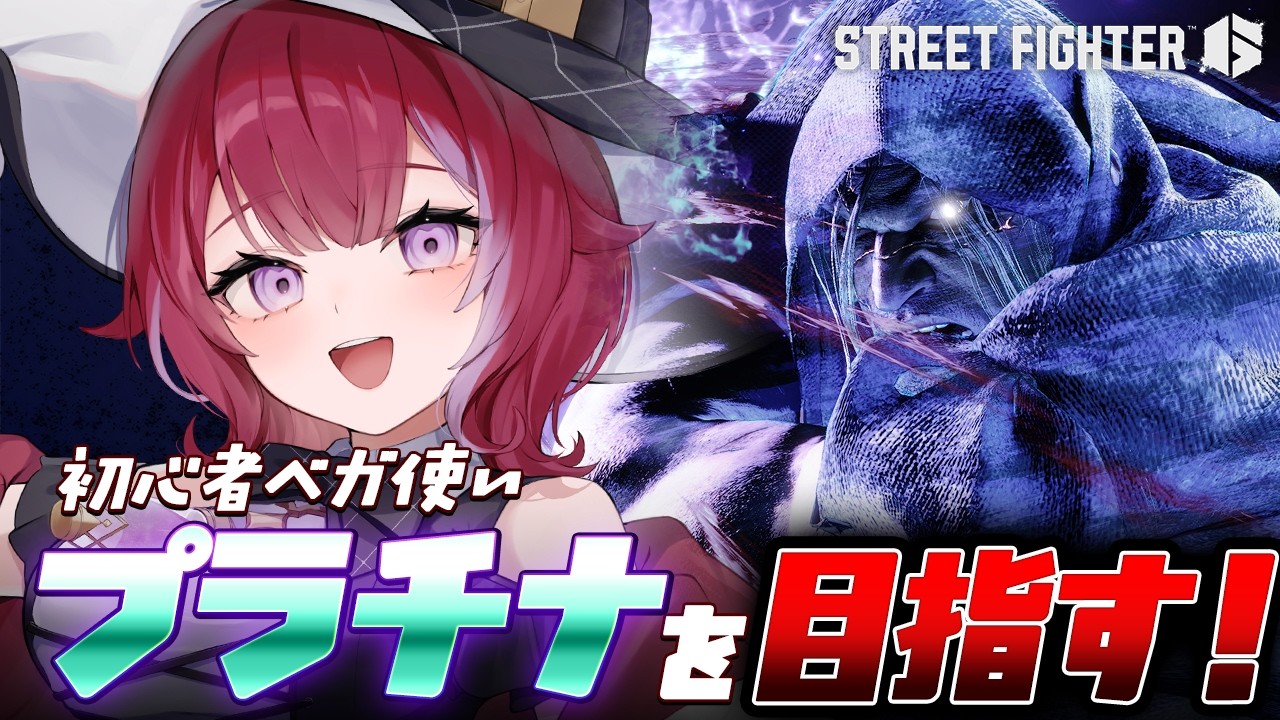 【スト6】ベガで強くなりたい！プラチナ目指してランク＆練習🔰ストリートファイター6【#羽壱まほ #vtuber】