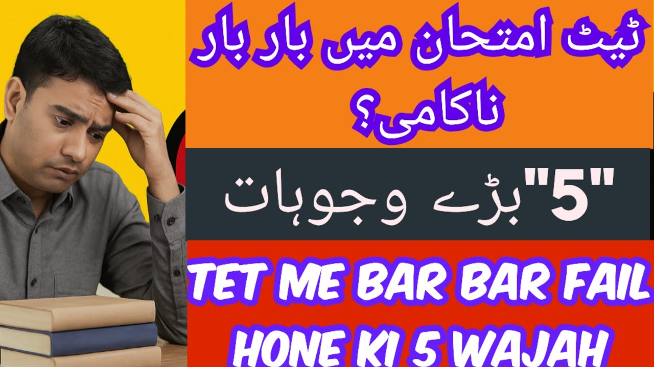ٹیٹ امتحان میں بار بار ناکامی؟ یہ 5 بڑے اہم وجوہات| TET Me Bar Bar Fail Hone Ki 5 Wajah | Is Ka Hal