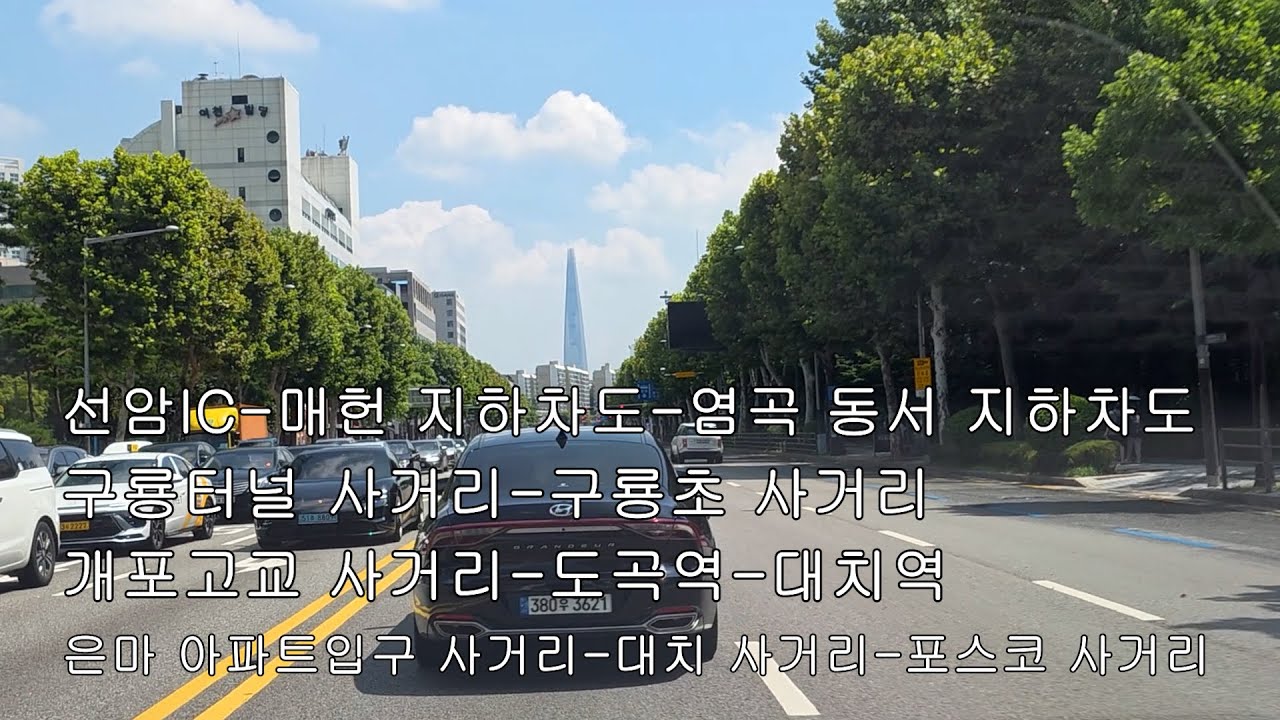 선암ic-매헌지하차도-염곡동서지하차도-구룡터널사거리-구룡초사거리-개포고교사거리-도곡역-대치역-은마아파트입구사거리-대치사거리-포스코사거리 까지-2025년 8월 5일 화요일
